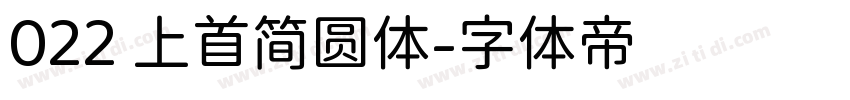 022 上首简圆体字体转换